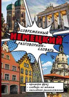 Книга Совр.немецкий разговорник-словарь, б-9397, Баград.рф